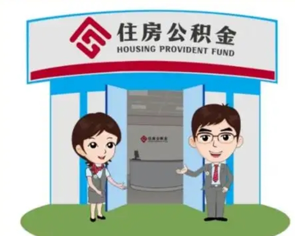 张北离职后可以全额提取住房公积金吗（离职了是不是可以提取公积金）